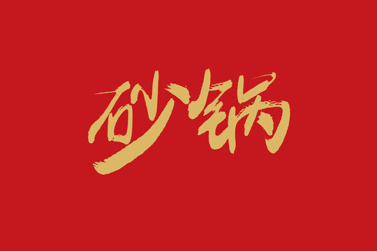 砂鍋