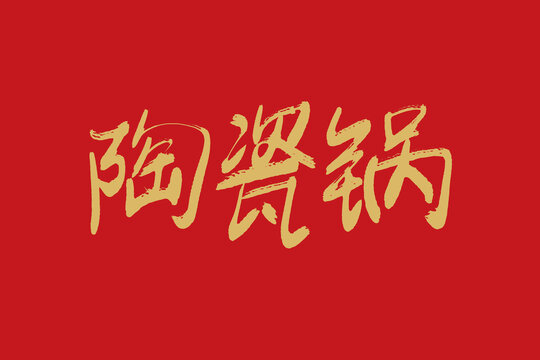 陶瓷鍋