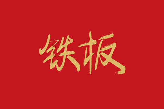 鐵板