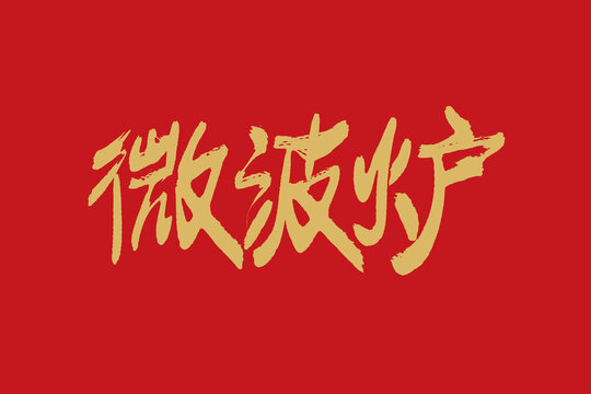 微波爐