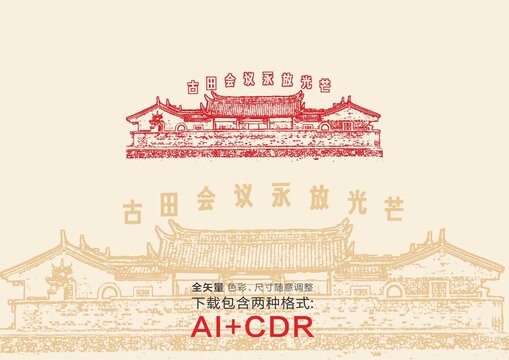 古田會(huì)議會(huì)址