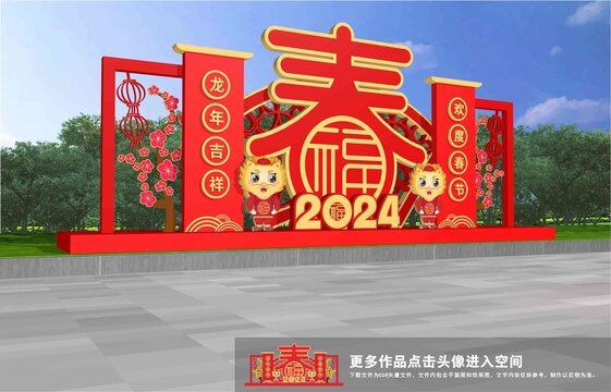龍年美陳