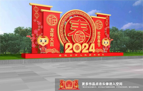 龍年美陳