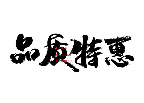 品質(zhì)特惠