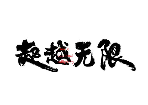 超越無限