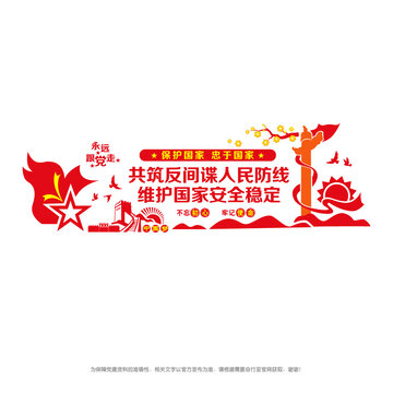 反間諜文化墻