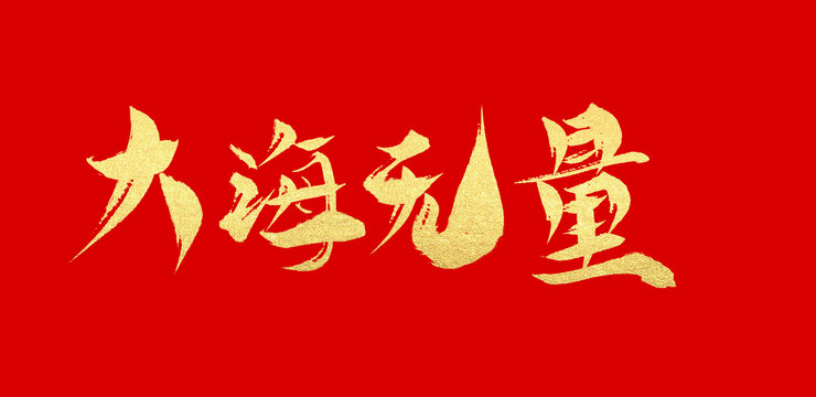 大海無量