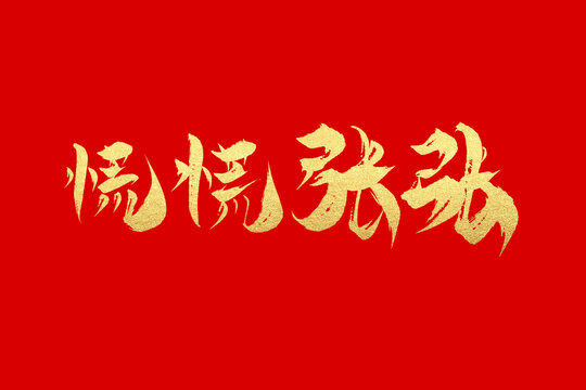 慌慌張張