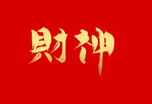 財(cái)神