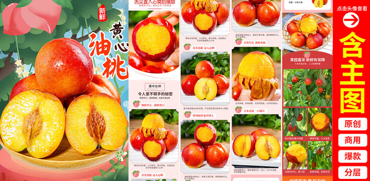 油桃詳情頁