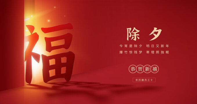 福字喜慶橫版除夕海報