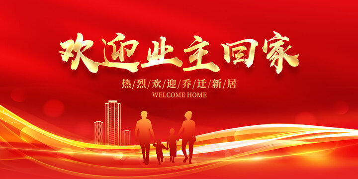 歡迎業(yè)主回家