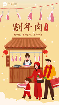 臘月二十六割年肉海報(bào)插畫