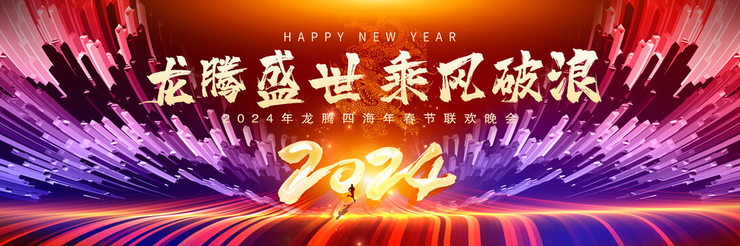 龍年年會