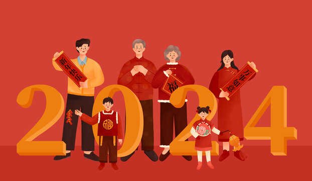 2024全家送祝福插画