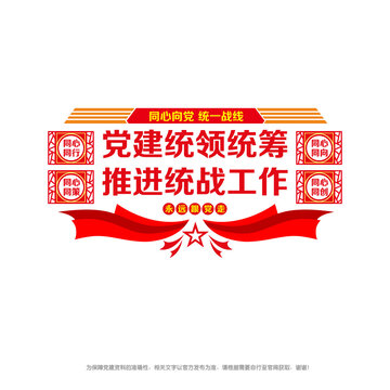 同心向黨統(tǒng)一戰(zhàn)線