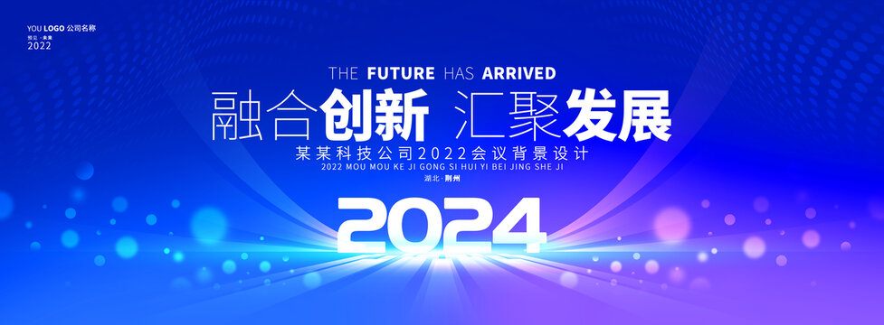 2024年会背景板