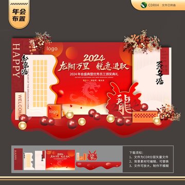 2024龙年年会主题布置