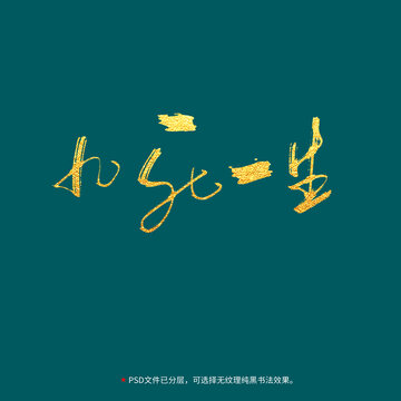 九死一生書法毛筆字設計
