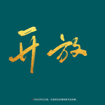 開(kāi)放書(shū)法毛筆字設(shè)計(jì)