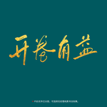 開卷有益書法毛筆字設計
