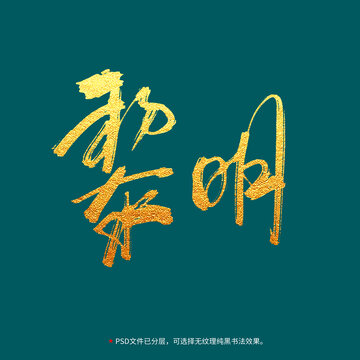 黎明書法毛筆字設計