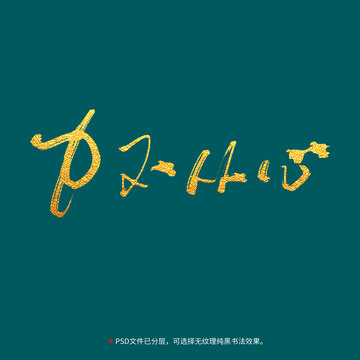 力不從心書法毛筆字設(shè)計