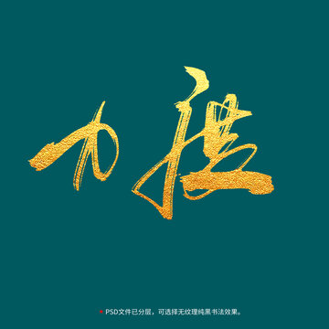 力度書法毛筆字設(shè)計