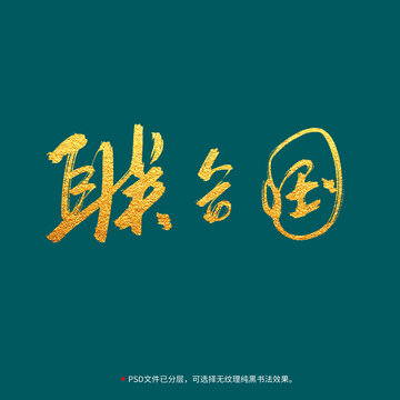 聯(lián)合國(guó)書(shū)法毛筆字設(shè)計(jì)