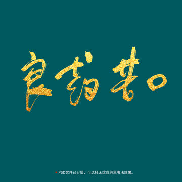 良藥苦口書法毛筆字設(shè)計