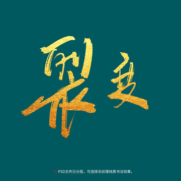 裂變書法毛筆字設(shè)計