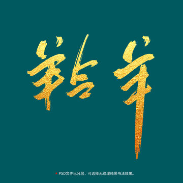 羚羊書法毛筆字設(shè)計