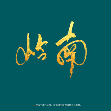 嶺南書法毛筆字設(shè)計