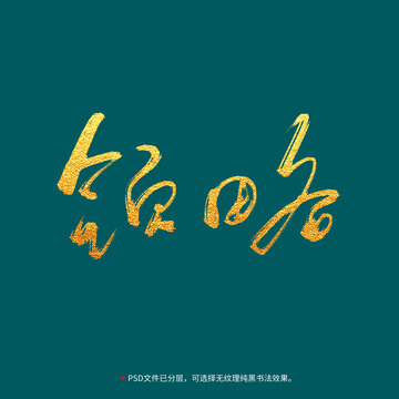 領(lǐng)略書法毛筆字設(shè)計