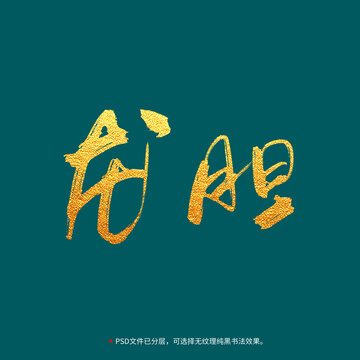 龍膽書法毛筆字設(shè)計