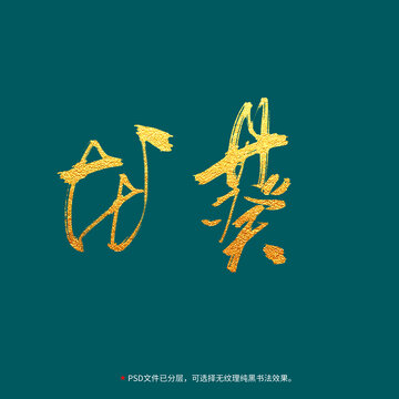 龍葵書法毛筆字設(shè)計(jì)