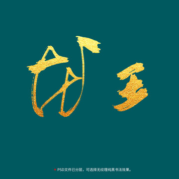 龙王书法毛笔字设计