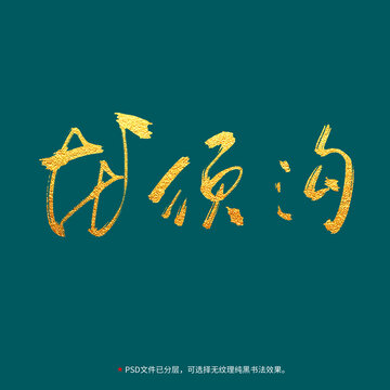 龍須溝書法毛筆字設(shè)計(jì)