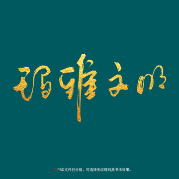 瑪雅文明書法毛筆字設(shè)計