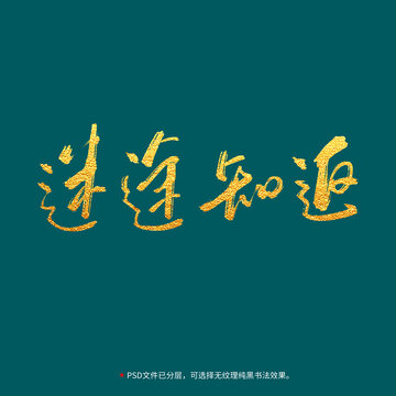 迷途知返書法毛筆字設(shè)計