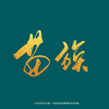 苗族書(shū)法毛筆字設(shè)計(jì)