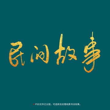 民間故事書法毛筆字設(shè)計(jì)