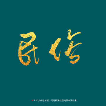 民俗書法毛筆字設(shè)計(jì)