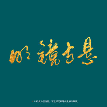明鏡高懸書法毛筆字設(shè)計(jì)
