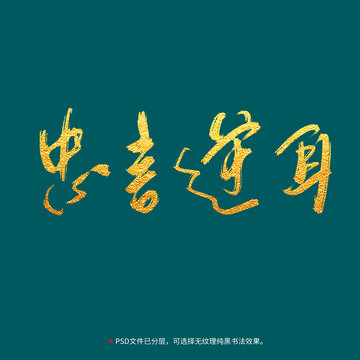 忠言逆耳書法毛筆字設(shè)計