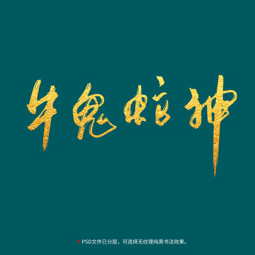牛鬼蛇神書法毛筆字設(shè)計