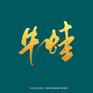 牛蛙書法毛筆字設(shè)計(jì)