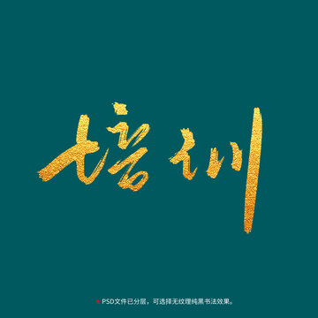 培訓(xùn)書法毛筆字設(shè)計