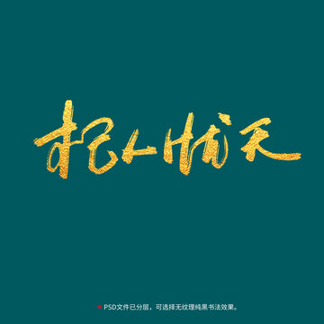 杞人憂天書法毛筆字設計