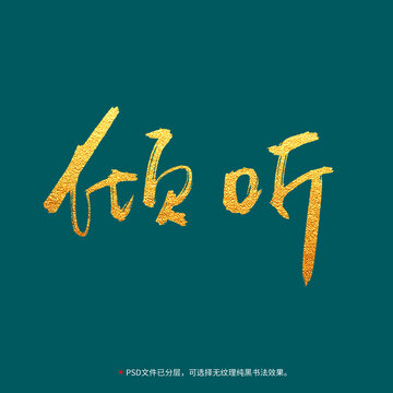 傾聽書法毛筆字設(shè)計